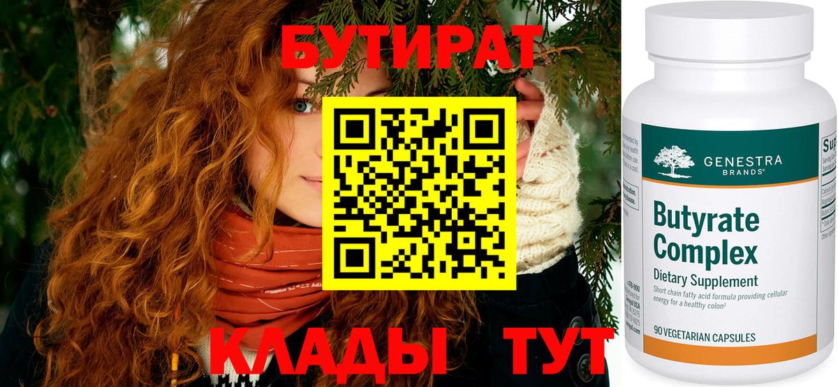 БУТИРАТ  Вход с VPN  Электросталь  БУТИРАТ 1.4BDO 