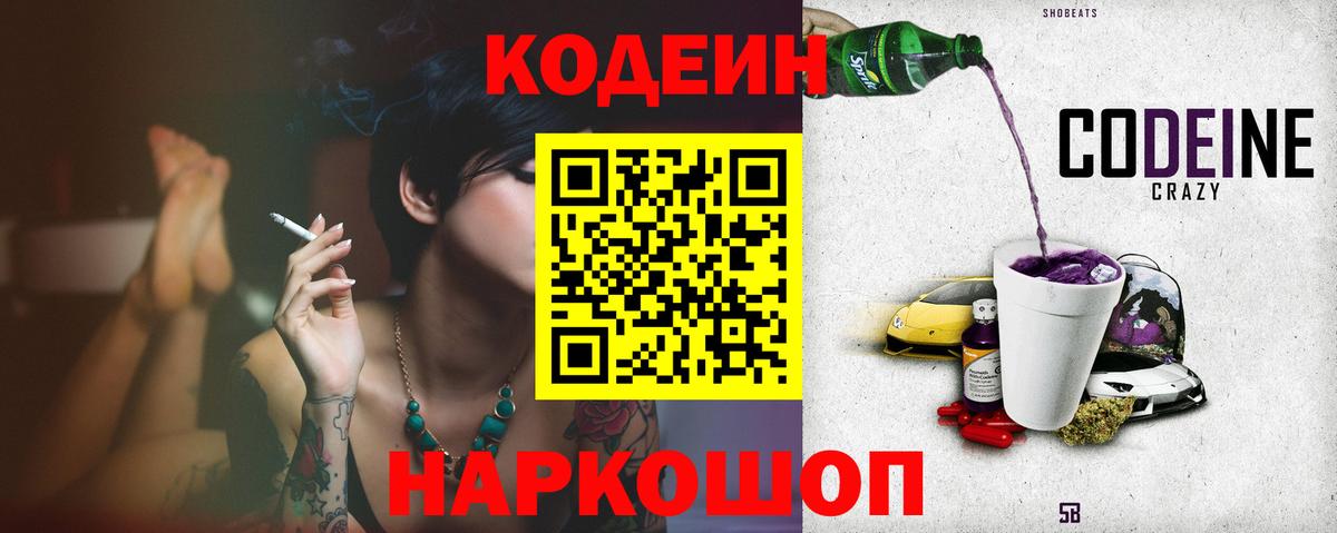 Электросталь  Кодеин Purple Drank  Вход с VPN 